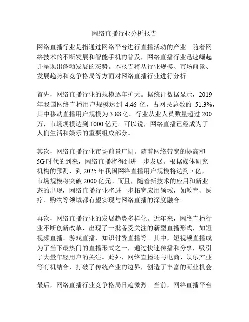 网络直播行业分析报告
