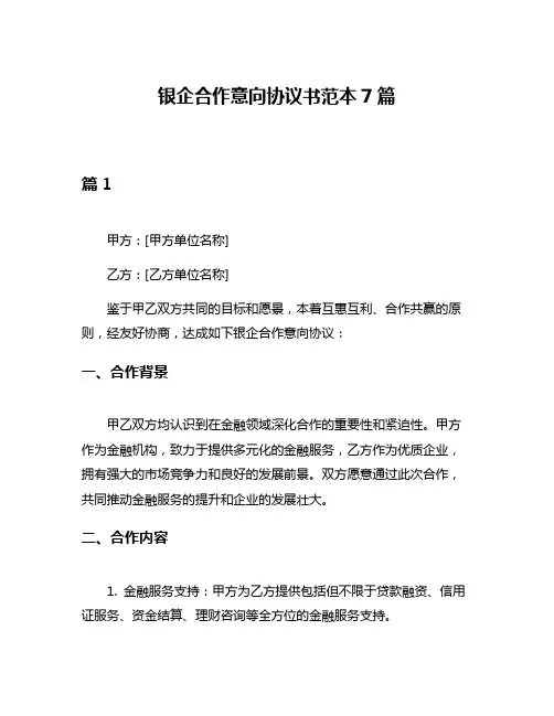 银企合作意向协议书范本7篇