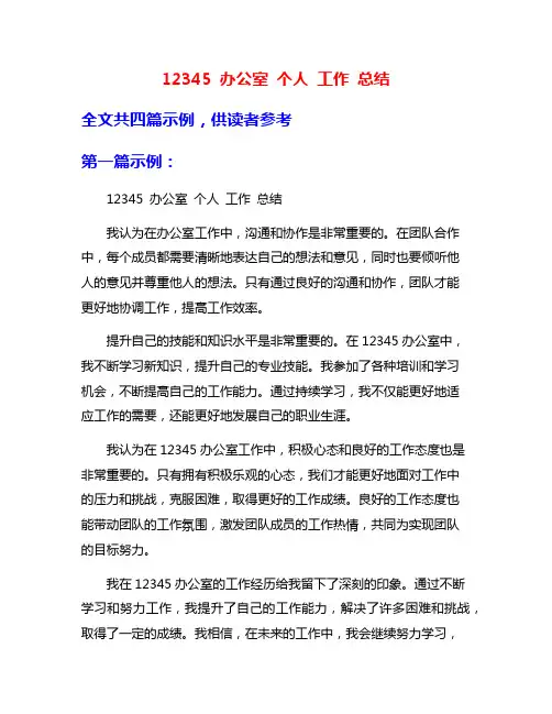 12345 办公室 个人 工作 总结