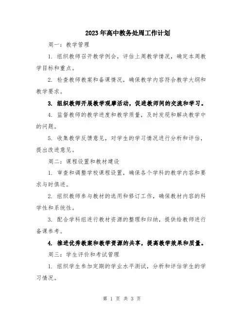 2023年高中教务处周工作计划