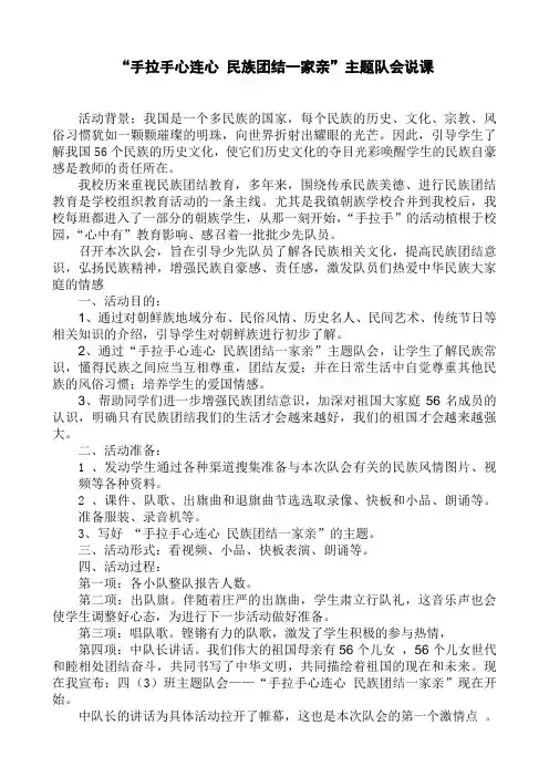 “手拉手心连心 民族团结一家亲”主题队会说课