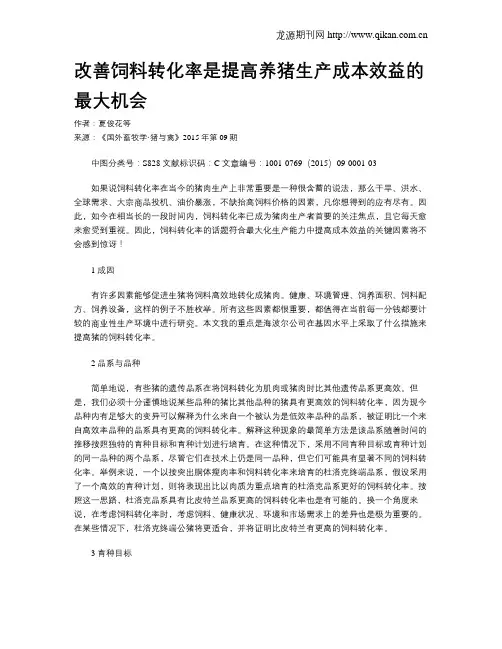改善饲料转化率是提高养猪生产成本效益的最大机会