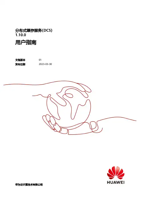华为云分布式缓存服务(DCS) 1.10.0 用户指南说明书