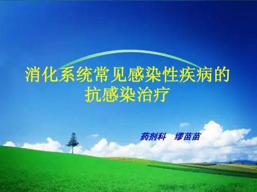 消化科常见抗感染疾病的抗感染治疗