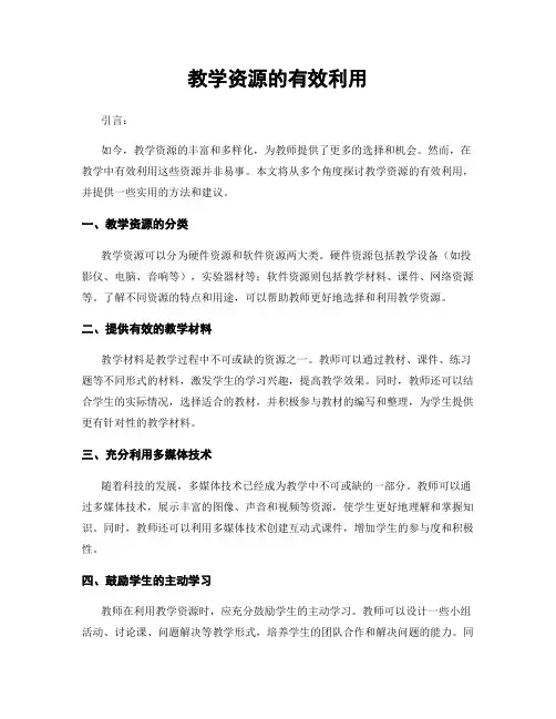 教学资源的有效利用