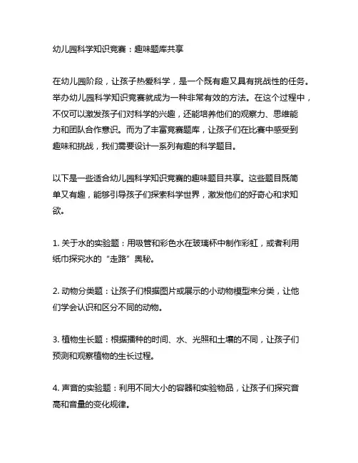 幼儿园科学知识竞赛：趣味题库分享