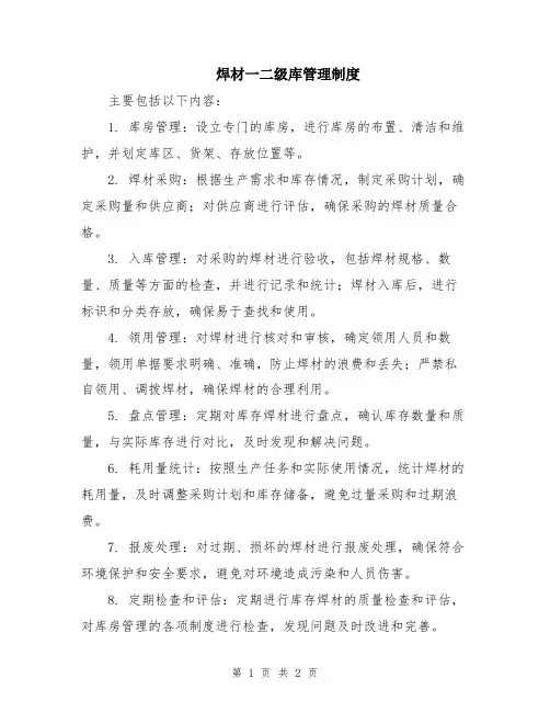 焊材一二级库管理制度