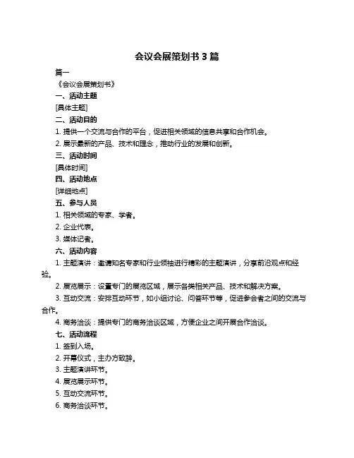 会议会展策划书3篇