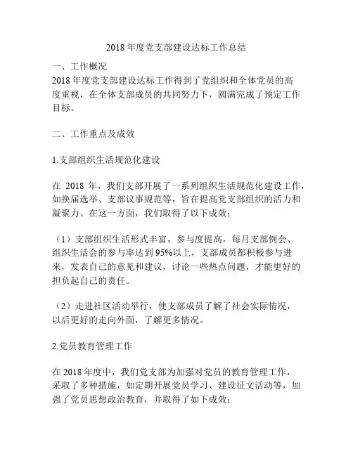 2018年度党支部建设达标工作总结