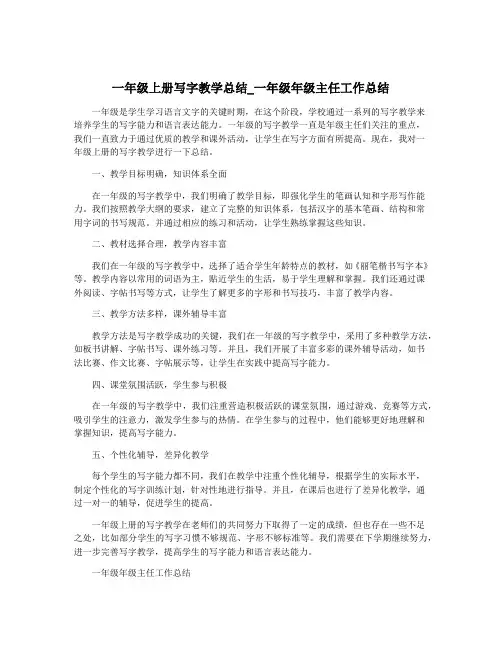 一年级上册写字教学总结_一年级年级主任工作总结