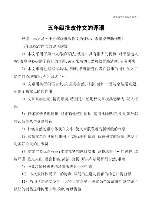 五年级批改作文的评语
