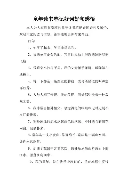 童年读书笔记好词好句感悟