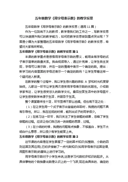 五年级数学《用字母表示数》的教学反思（通用11篇）