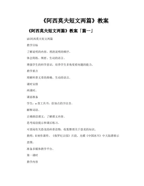 《阿西莫夫短文两篇》教案