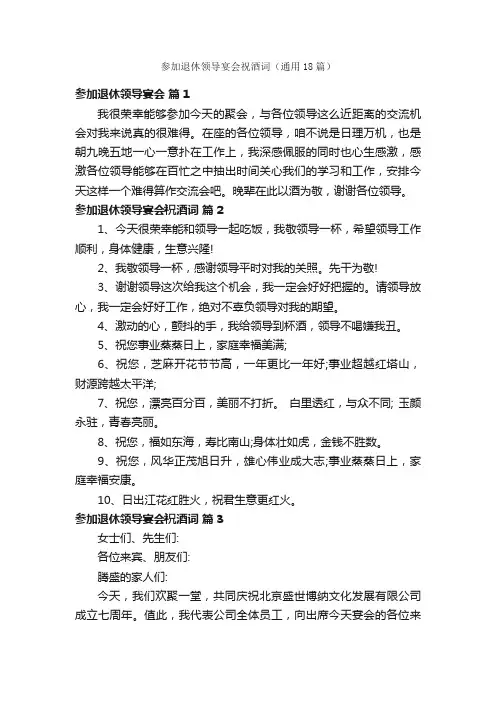参加退休领导宴会祝酒词（通用18篇）