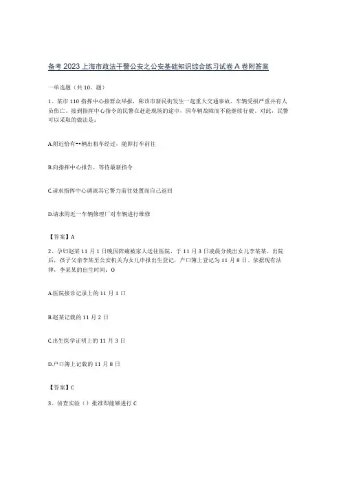 备考2023上海市政法干警公安之公安基础知识综合练习试卷A卷附答案