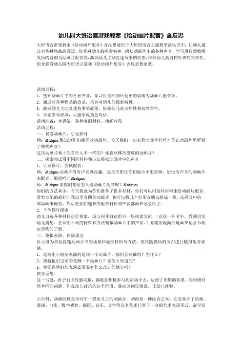 幼儿园大班语言游戏教案《给动画片配音》含反思