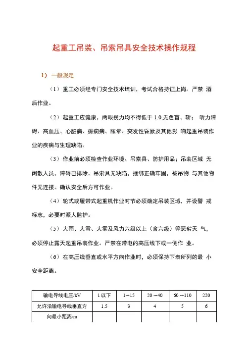 起重工吊装、吊索吊具安全技术操作规程