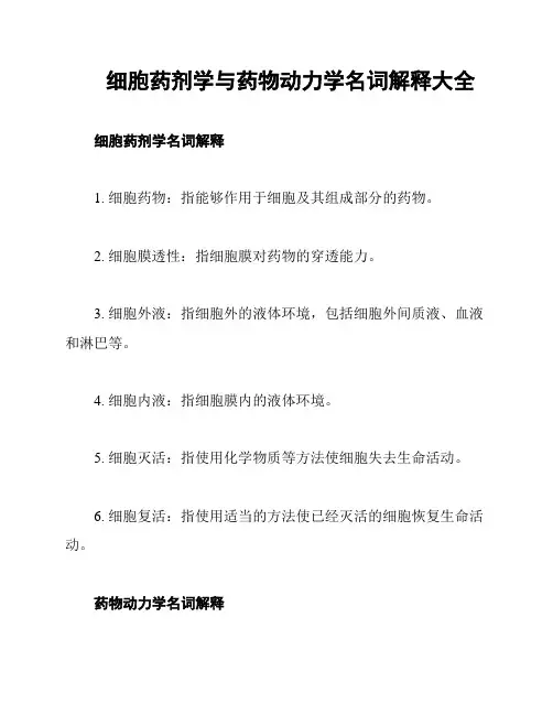 细胞药剂学与药物动力学名词解释大全