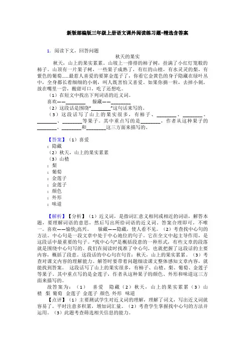 新版部编版三年级上册语文课外阅读练习题-精选含答案