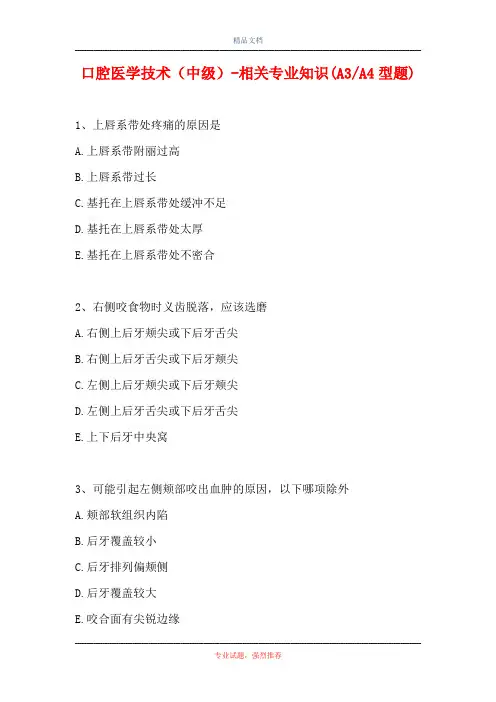 口腔医学技术(中级)-相关专业知识(A3-A4型题)