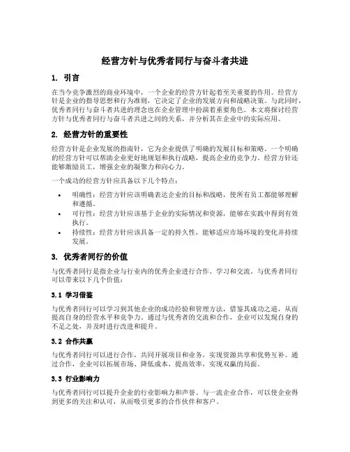 经营方针与优秀者同行与奋斗者共进