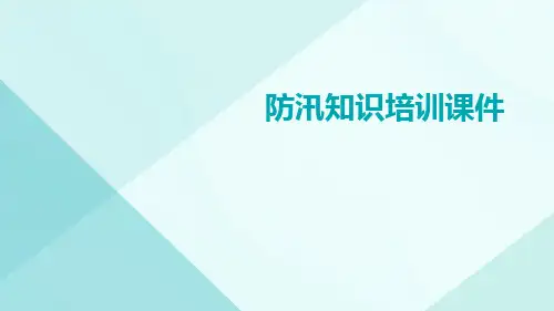 防汛知识培训课件