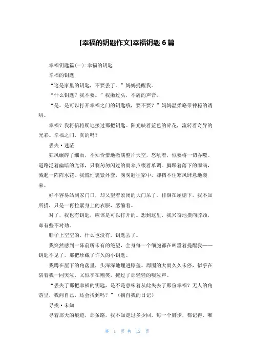 [幸福的钥匙作文]幸福钥匙6篇