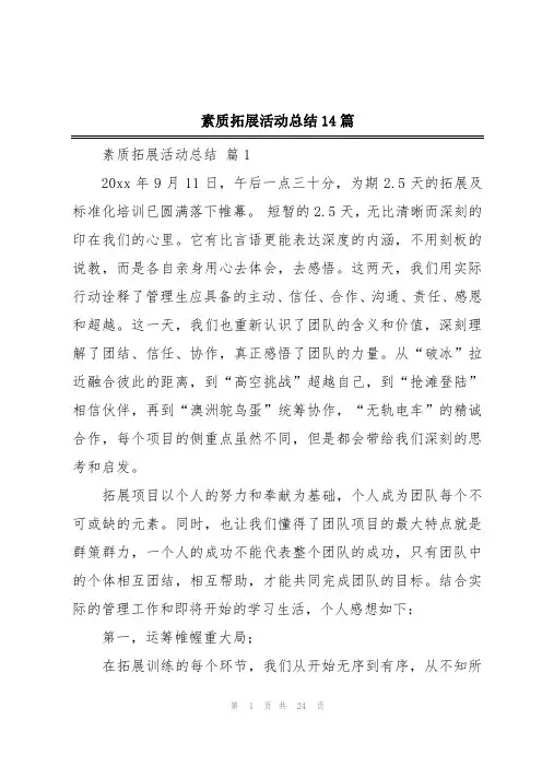 素质拓展活动总结14篇