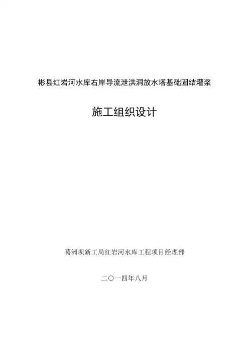 固结灌浆施工组织设计