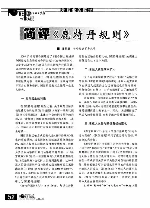 简评《鹿特丹规则》