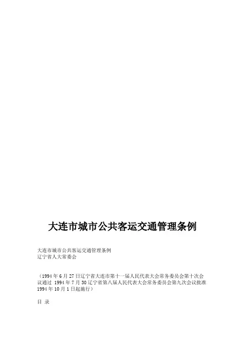 大连市城市公共客运交通管理条例
