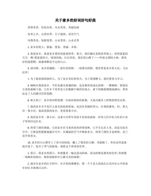 关于家乡的好词好句好段