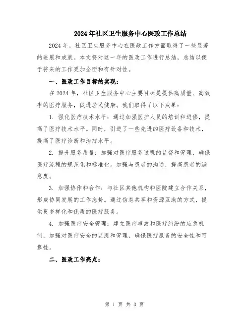 2024年社区卫生服务中心医政工作总结