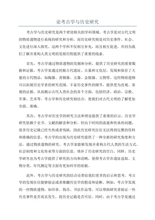论考古学与历史研究