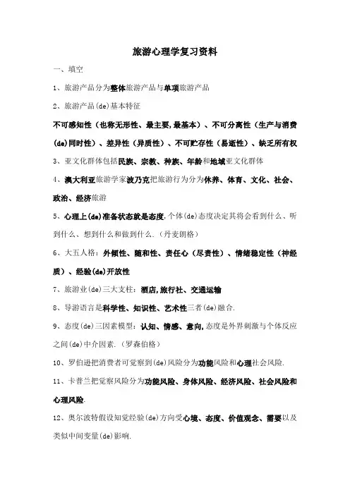 旅游心理学复习