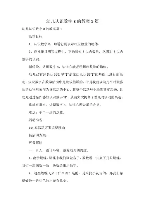 幼儿认识数字8的教案5篇