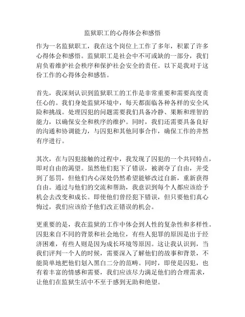 监狱职工的心得体会和感悟