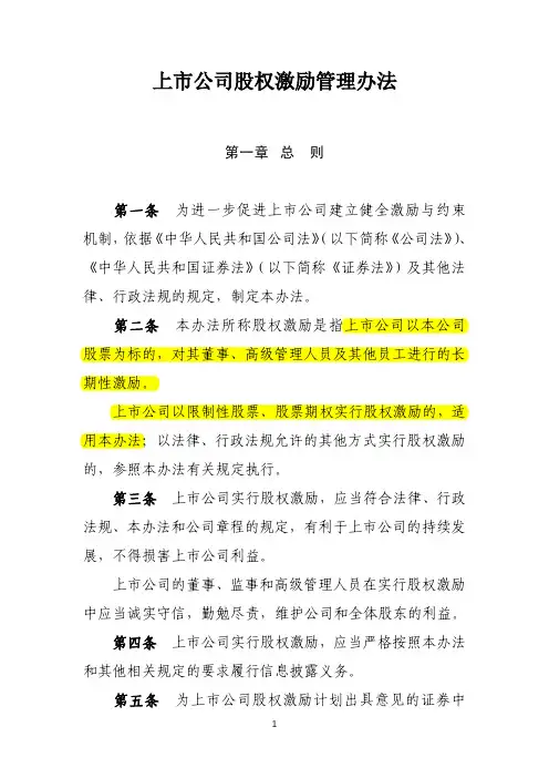 《上市公司股权激励管理办法》