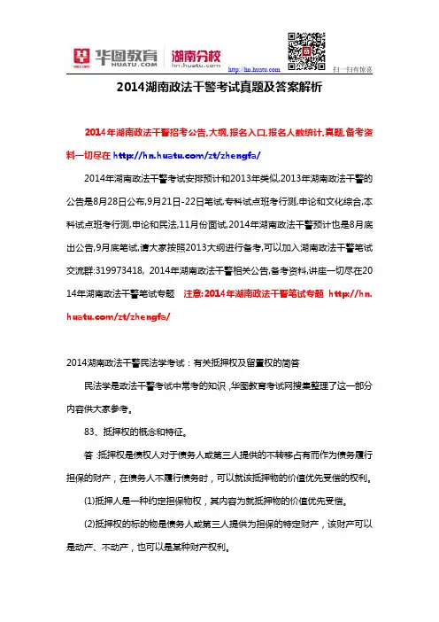 2014湖南政法干警考试真题及答案解析