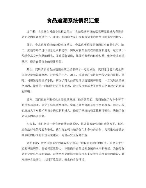 食品追溯系统情况汇报
