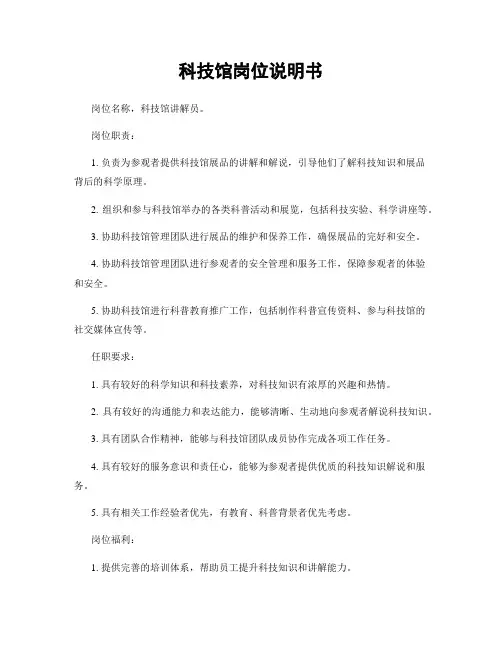 科技馆岗位说明书
