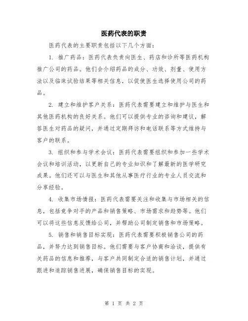 医药代表的职责