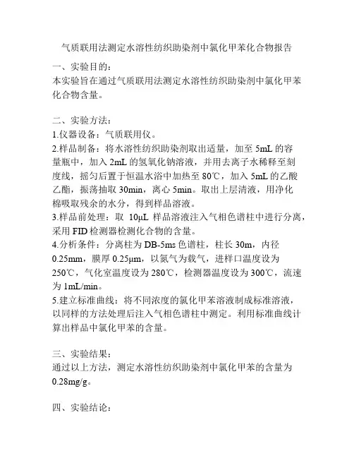 气质联用法测定水溶性纺织助染剂中氯化甲苯化合物报告