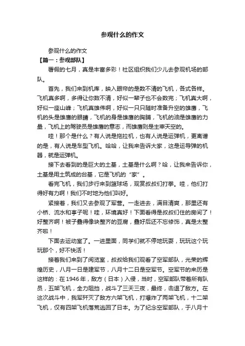 参观什么的作文