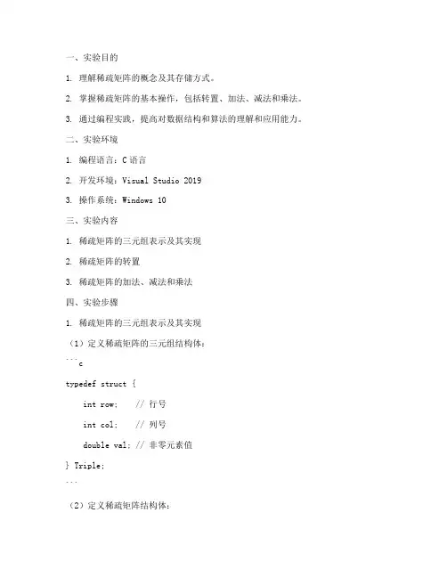 稀疏矩阵编程实验报告