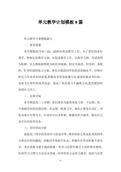 单元教学计划模板8篇
