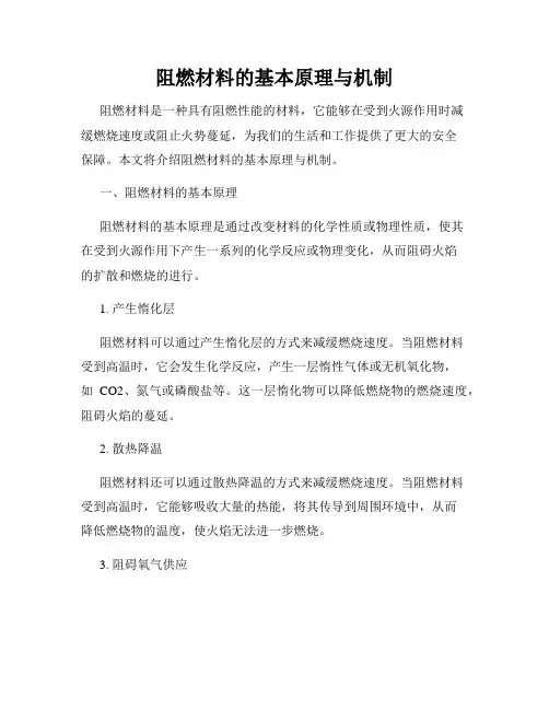 阻燃材料的基本原理与机制