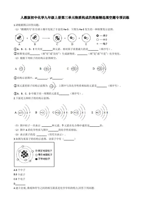 人教版初中化学九年级上册第三单元物质构成的奥秘精选填空题专项训练