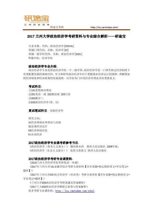 2017兰州大学政治经济学考研资料与专业综合解析——研途宝